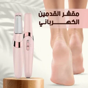 عرض حبتين قلم العناية بالقدم الكهربائي الحديث مع الشحن المجاني